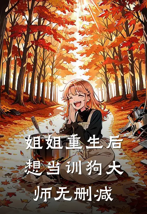 姐姐重生后想当训狗大师无删减