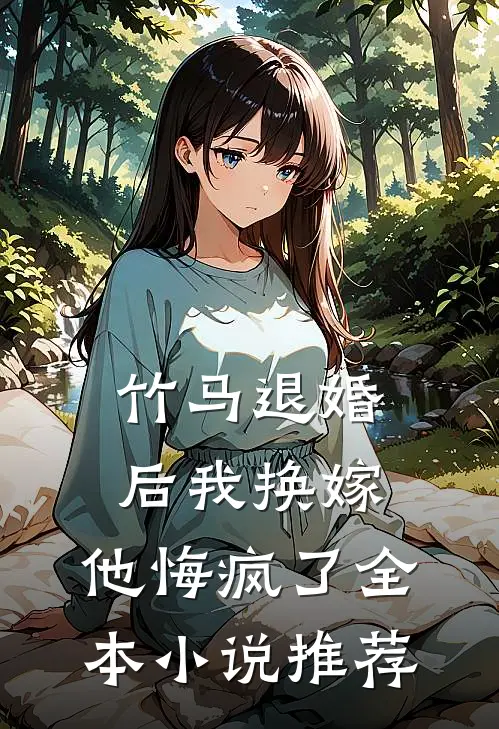 竹马退婚后我换嫁,他悔疯了全本推荐完结