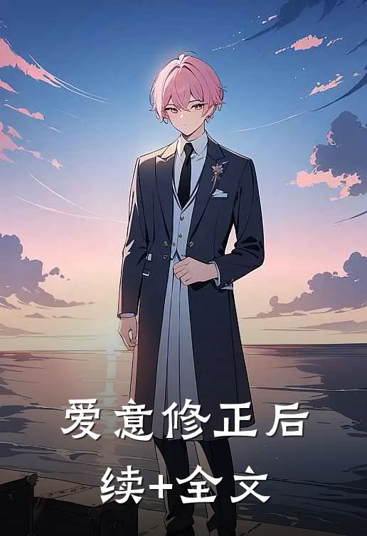 爱意修正后续+全文