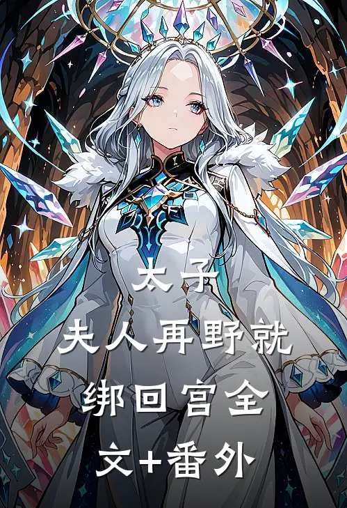 太子：夫人再野就绑回宫全文+番外