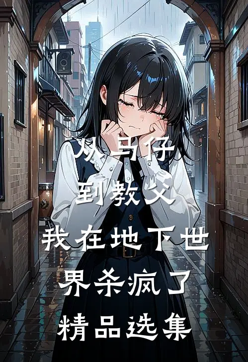 从马仔到教父，我在地下世界杀疯了精品选集
