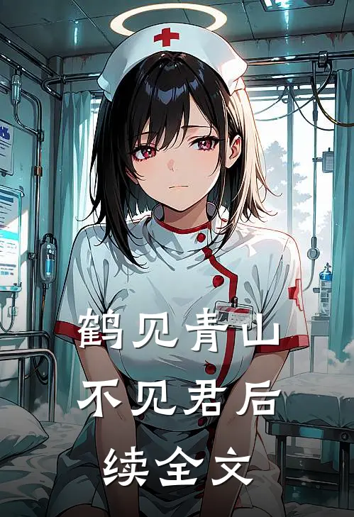 鹤见青山不见君后续全文