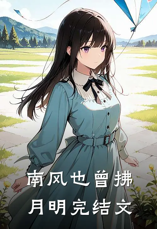 南风也曾拂月明完结文