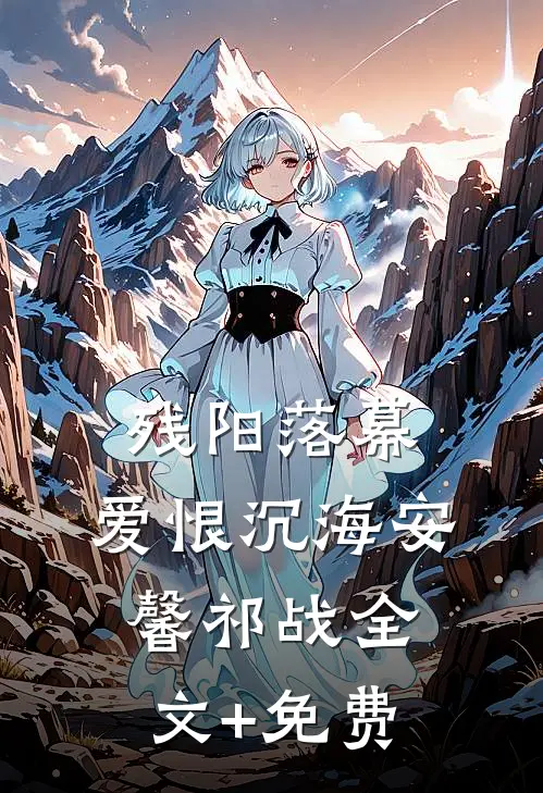 残阳落幕，爱恨沉海安馨祁战全文+免费