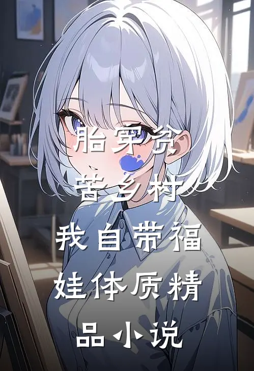 胎穿贫苦乡村,我自带福娃体质精品小说