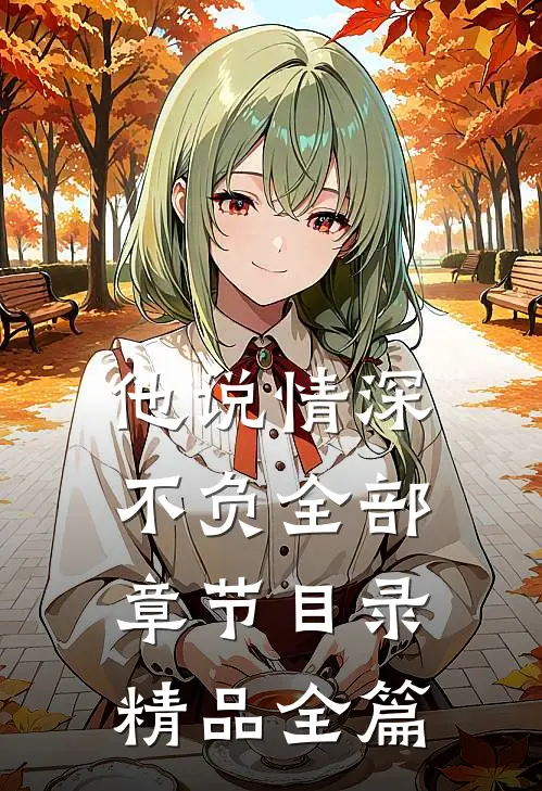 他说情深不负全部章节目录精品全篇
