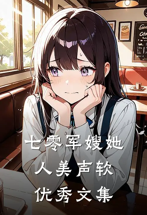 七零军嫂她人美声软优秀文集