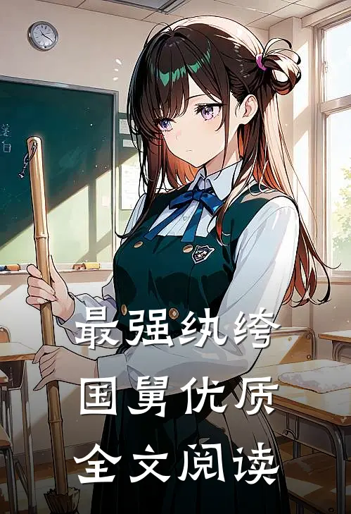 最强纨绔国舅优质全文阅读