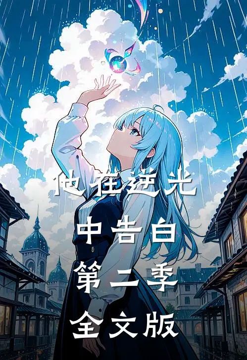 他在逆光中告白第二季全文版