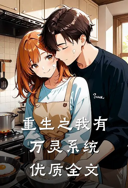 重生之我有万灵系统优质全文
