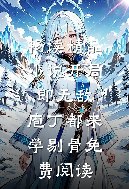 畅读精品小说开局即无敌,庖丁都来学剔骨免费阅读