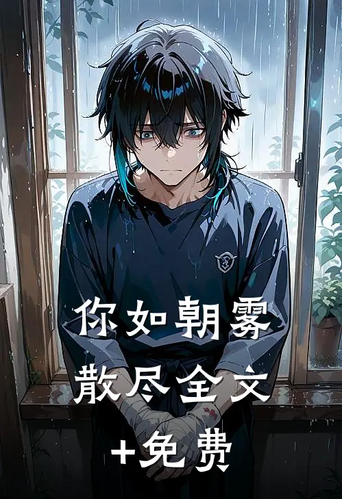 你如朝雾散尽全文+免费
