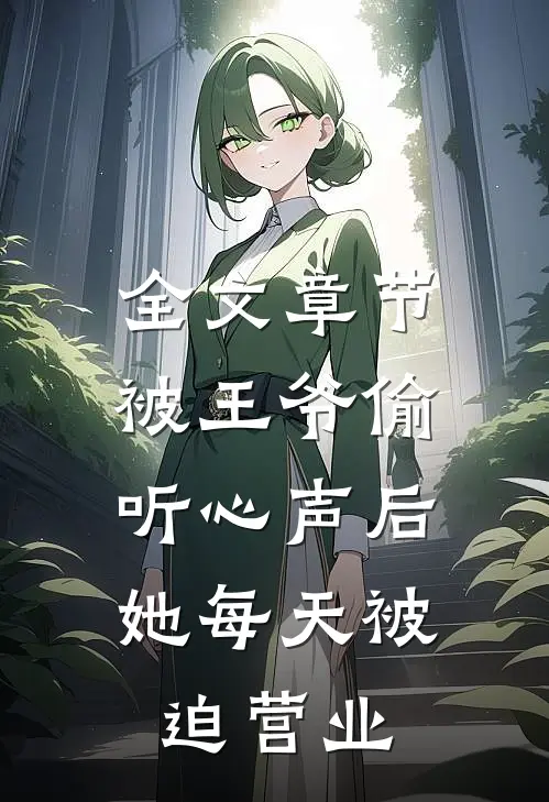 全文章节被王爷偷听心声后，她每天被迫营业