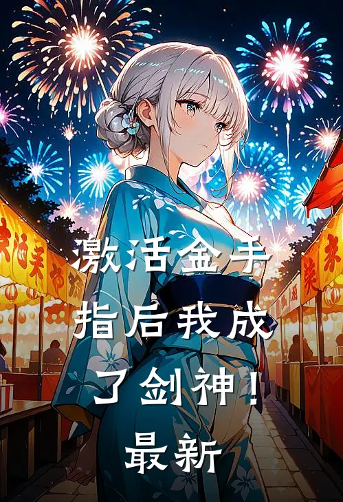 激活金手指后我成了剑神！最新