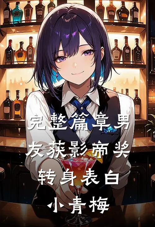 完整篇章男友获影帝奖，转身表白小青梅