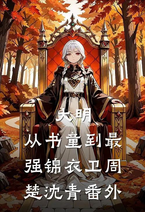 大明：从书童到最强锦衣卫周楚沈青 番外