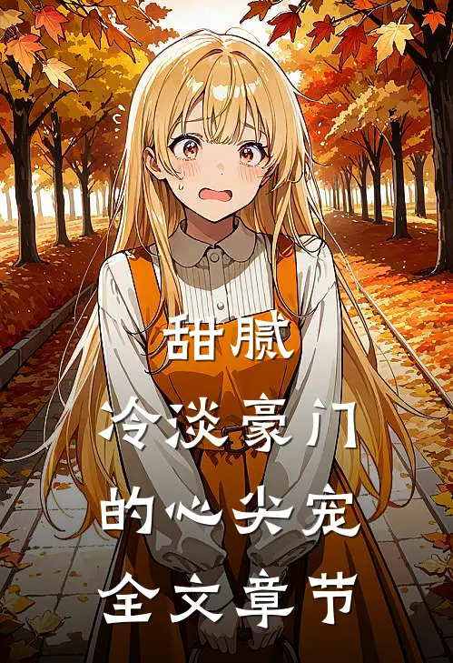 甜腻：冷淡豪门的心尖宠全文章节