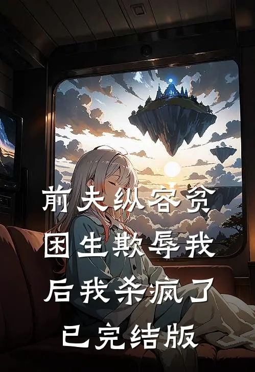 前夫纵容贫困生欺辱我后我杀疯了已完结版