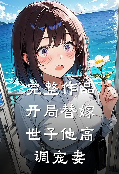 完整作品开局替嫁，世子他高调宠妻