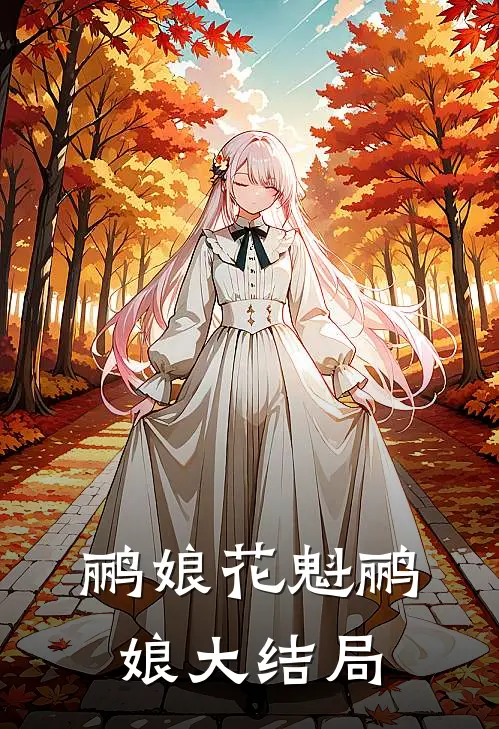 鹂娘花魁鹂娘大结局