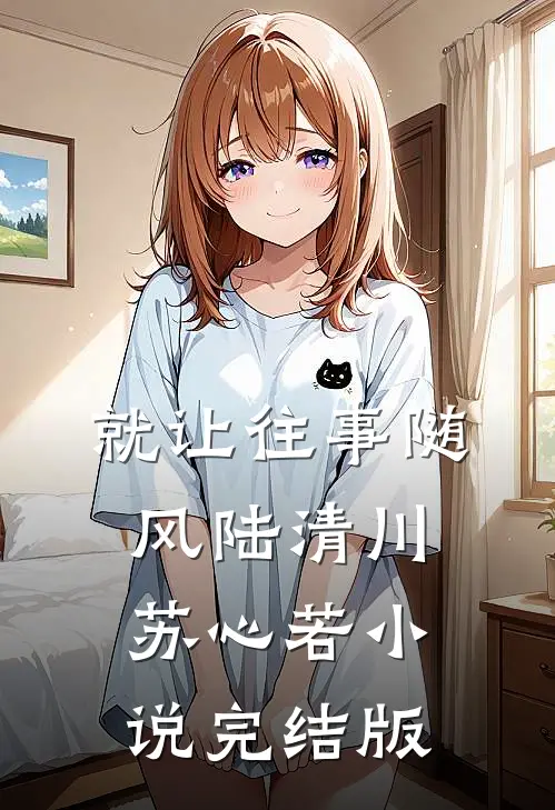 就让往事随风陆清川苏心若小说完结版