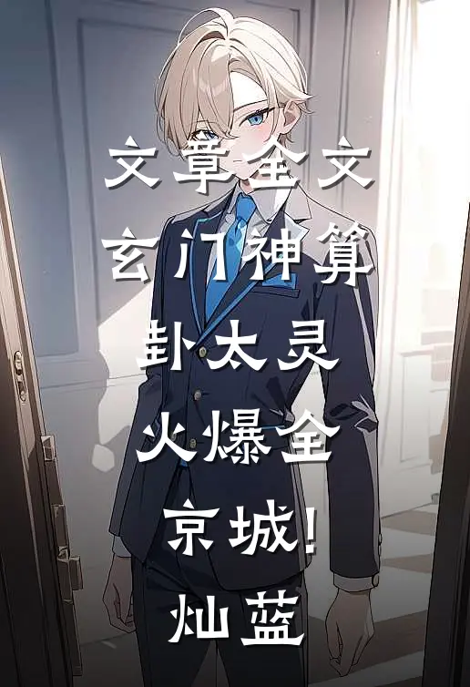 文章全文玄门神算卦太灵,火爆全京城! 灿蓝