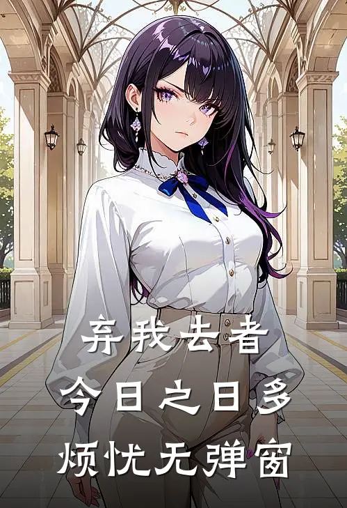 弃我去者，今日之日多烦忧无弹窗
