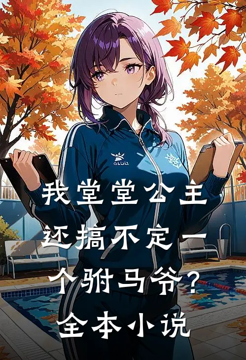 我堂堂公主，还搞不定一个驸马爷？全本小说