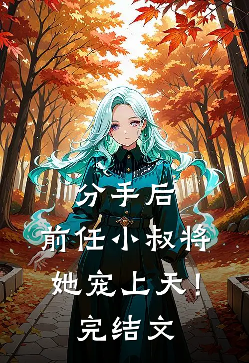 分手后,前任小叔将她宠上天!完结文
