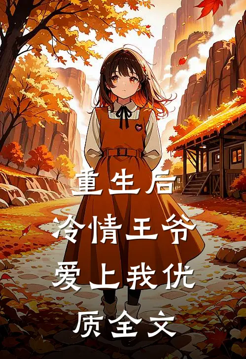重生后，冷情王爷爱上我优质全文