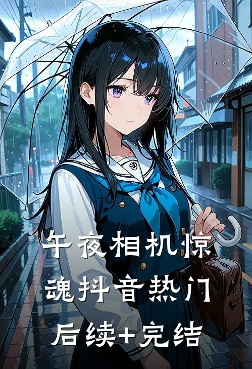 午夜相机惊魂抖音热门后续+完结