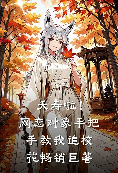 夭寿啦！网恋对象手把手教我追校花畅销巨著