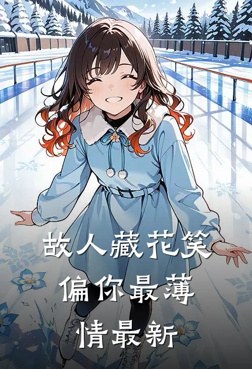 故人藏花笑，偏你最薄情最新
