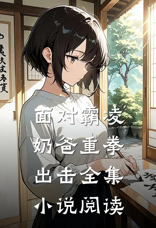 面对霸凌，奶爸重拳出击全集小说阅读