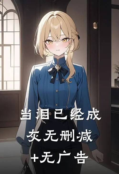 当泪已经成灰无删减+无广告