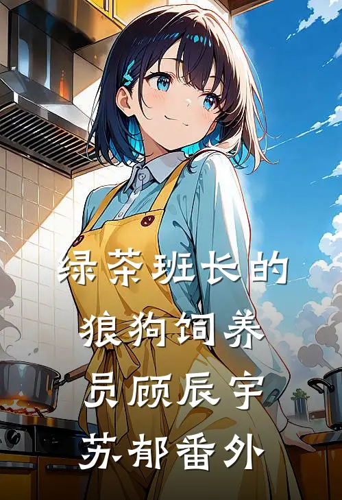 绿茶班长的狼狗饲养员顾辰宇苏郁 番外