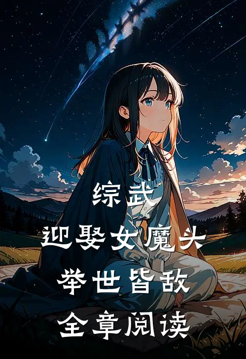 综武：迎娶女魔头，举世皆敌全章阅读