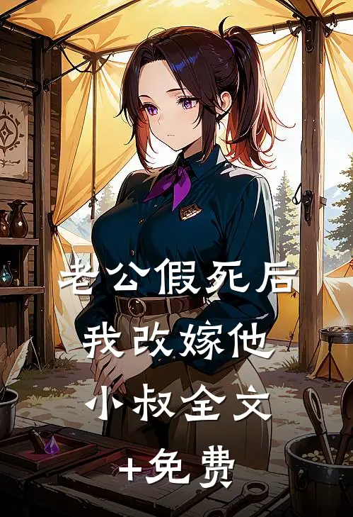 老公假死后，我改嫁他小叔全文+免费