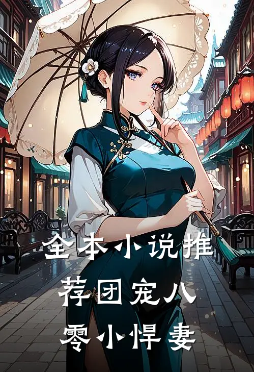 全本小说推荐团宠八零小悍妻