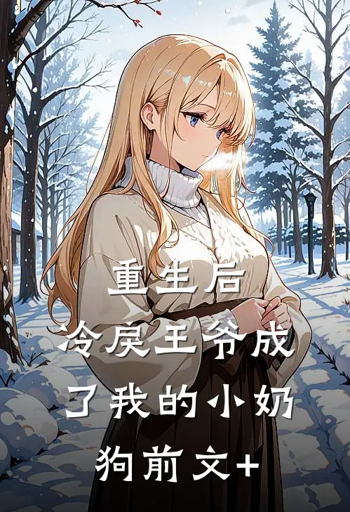 重生后，冷戾王爷成了我的小奶狗前文+