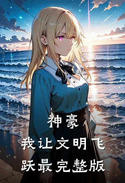 神豪：我让文明飞跃最完整版