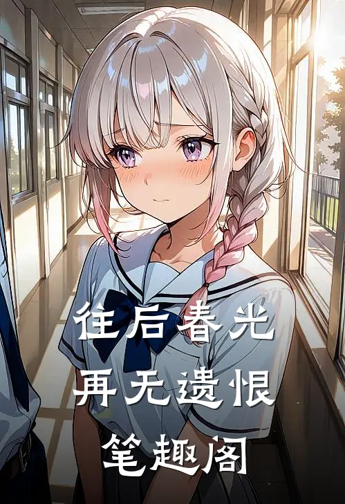 往后春光,再无遗恨笔趣阁免费阅读