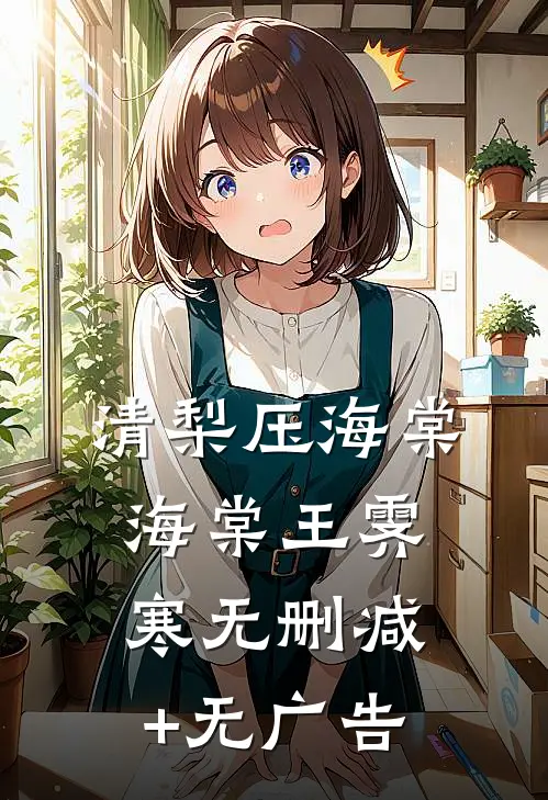 清梨压海棠海棠王霁寒无删减+无广告