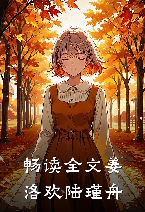 畅读全文姜洛欢陆瑾舟