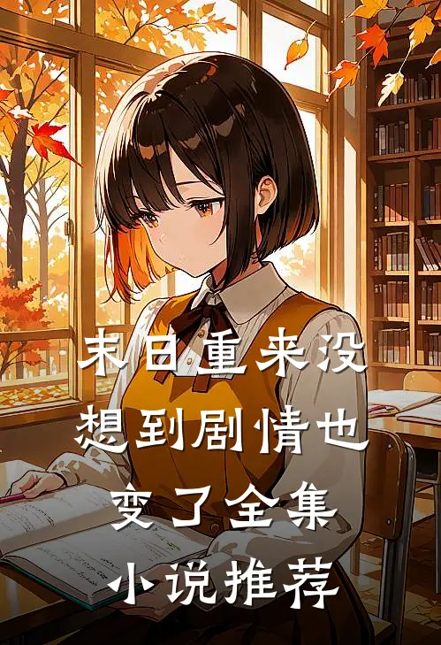 末日重来没想到剧情也变了全集小说推荐