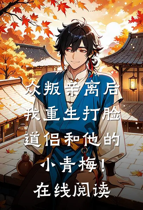 众叛亲离后，我重生打脸道侣和他的小青梅！在线阅读