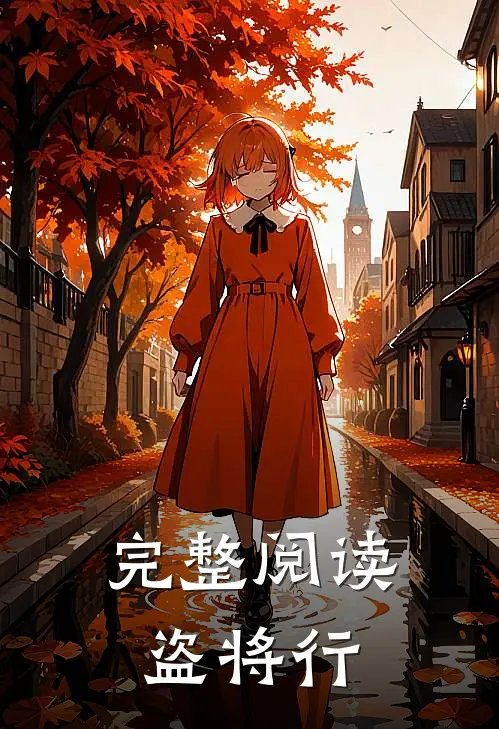 完整阅读盗将行