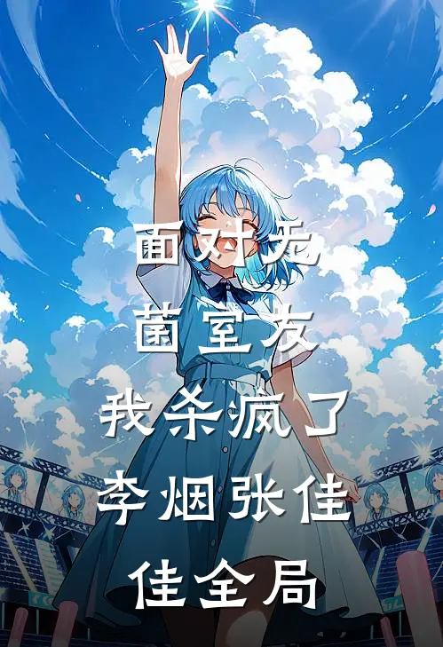 面对无菌室友，我杀疯了李烟张佳佳全局