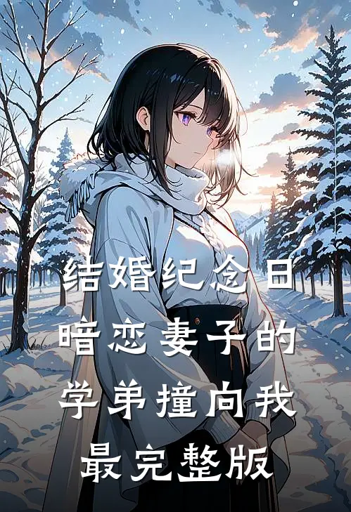 结婚纪念日，暗恋妻子的学弟撞向我最完整版