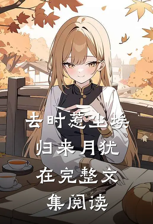 去时惹尘埃，归来月犹在完整文集阅读